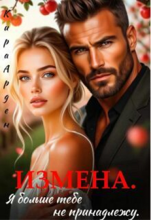 обложка книги Измена. Я больше тебе не принадлежу (СИ) - Кира Арден