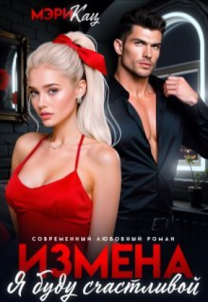 обложка книги Измена. Я буду счастливой (СИ) - Мария Кац