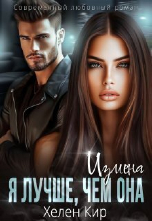 обложка книги Измена. Я лучше чем она (СИ) - Хелен Кир