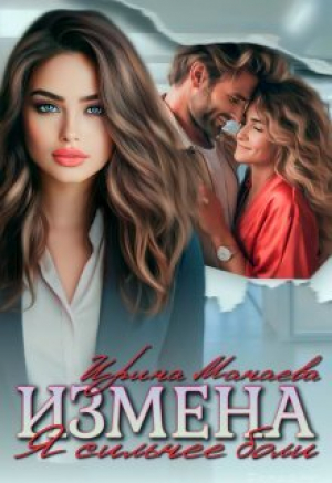 обложка книги Измена. Я сильнее боли (СИ) - Ирина Манаева