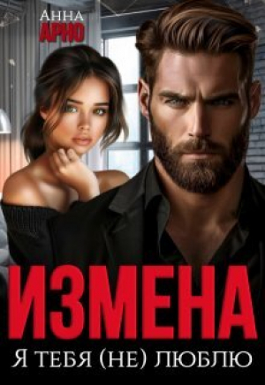 обложка книги Измена. Я тебя (не) люблю (СИ) - Анна Арно