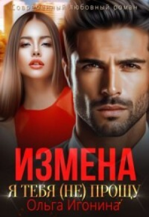 обложка книги Измена. Я тебя (не) прощу (СИ) - Ольга Игонина
