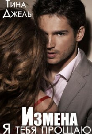 обложка книги Измена. Я тебя прощаю (СИ) - Тина Джель