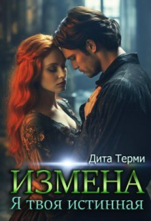 обложка книги Измена. Я твоя истинная (СИ) - Дита Терми