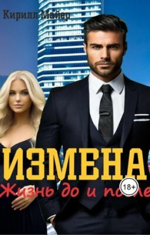 обложка книги Измена. Жизнь до и после (СИ) - Кирилл Майер