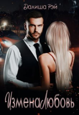 обложка книги Измена.Любовь (СИ) - Далиша Рэй