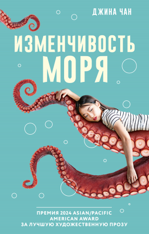 обложка книги Изменчивость моря - Джина Чан