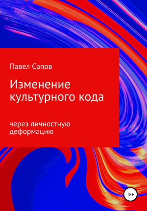 обложка книги Изменение культурного кода через личностную деформацию - Павел Сапов