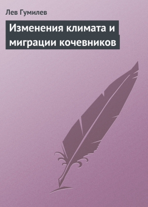 обложка книги Изменения климата и миграции кочевников - Лев Гумилев