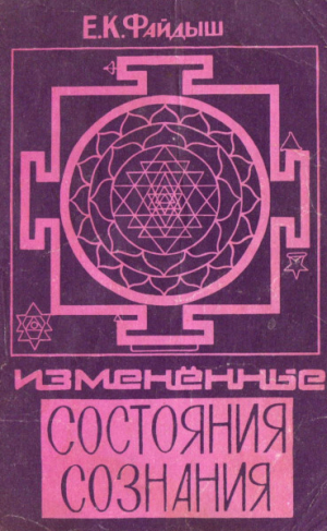 обложка книги Измененные состояния сознания. Краткий путеводитель по внутренним мирам - Евгений Файдыш
