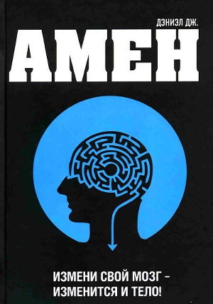 обложка книги Измени мозг - изменится и тело - Дэниел Амен