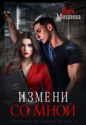 обложка книги Измени со мной (СИ) - Анна Мишина