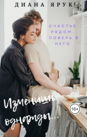 обложка книги Изменишь однажды… (СИ) - Диана Ярук