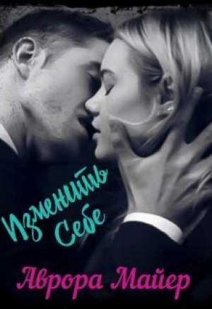 обложка книги Изменить себе (СИ) - Аврора Майер