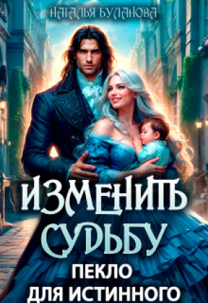 обложка книги Изменить судьбу. Пекло для истинного (СИ) - Наталья Буланова
