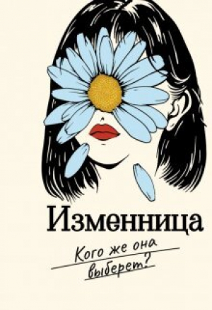 обложка книги Изменница (СИ) - Мира Айрон