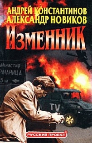 обложка книги Изменник - Андрей Константинов