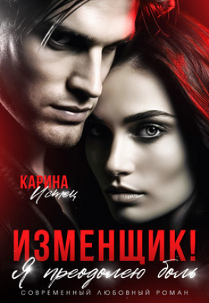 обложка книги Изменщик! Я преодолею боль (СИ) - Карина Истец
