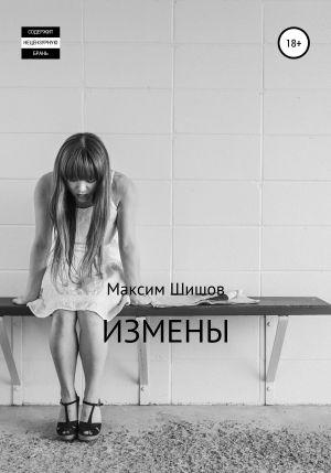 обложка книги Измены - Максим Шишов