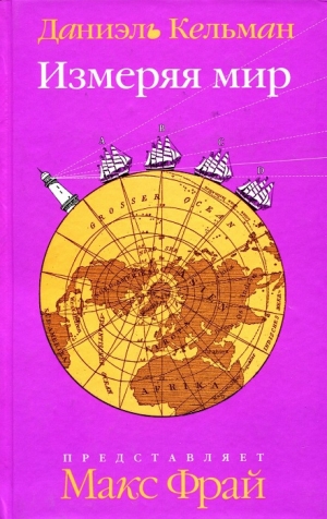 обложка книги Измеряя мир - Даниэль Кельман