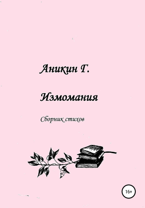 обложка книги Измомания - Герасим Аникин