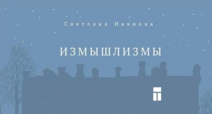 обложка книги Измышлизмы - Светлана Иванова