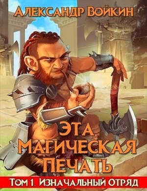 обложка книги Изначальный отряд (СИ) - Александр Войкин
