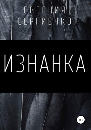 обложка книги Изнанка - Евгения Сергиенко