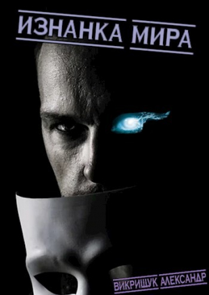 обложка книги Изнанка Мира (СИ) - Александр Викрищук