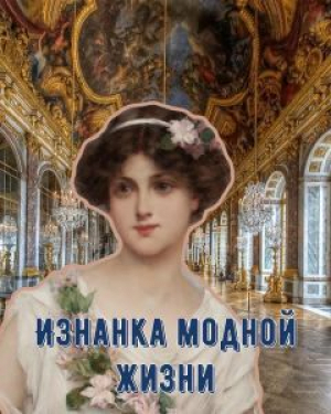 обложка книги Изнанка модной жизни (СИ) - Полина Ром