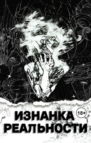 обложка книги Изнанка Реальности - Maxim Vinnipukhovich