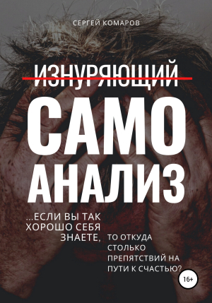 обложка книги Изнуряющий самоанализ - Сергей Комаров