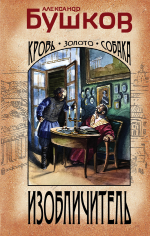 обложка книги Изобличитель. Кровь, золото, собака - Александр Бушков