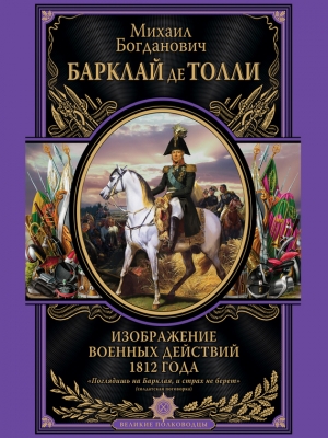 обложка книги Изображение военных действий 1812 года - Михаил Барклай-де-Толли