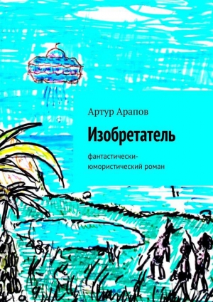 обложка книги Изобретатель - Артур Арапов