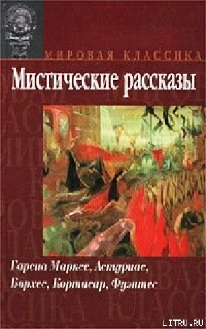 обложка книги Изобретатель пороха - Карлос Фуэнтес