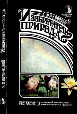 обложка книги Изобретатель - природа - Изот Литинецкий