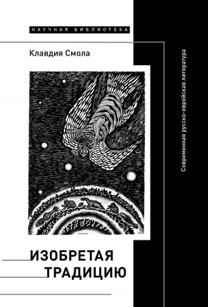 обложка книги Изобретая традицию: Современная русско-еврейская литература - Клавдия Смола