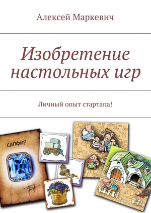обложка книги Изобретение настольных игр - Алексей Маркевич