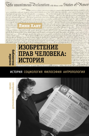 обложка книги Изобретение прав человека: история - Линн Хант
