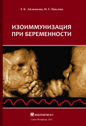 обложка книги Изоиммунизация при беременности - Наталия (1) Павлова