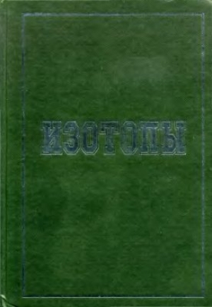 обложка книги Изотопы. Свойства, получение, применение - Владимир Баранов