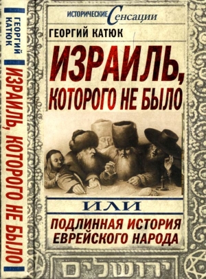 обложка книги Израиль, которого не было, или Подлинная история еврейского народа - Георгий Катюк