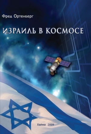 обложка книги Израиль в космосе. Двадцатилетний опыт (1988-2008) - Фред Ортенберг