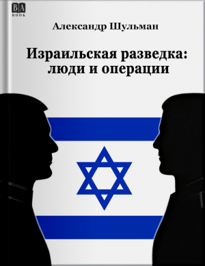 обложка книги Израильская разведка: люди и операции - Александр Шульман