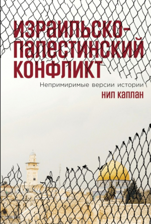 обложка книги Израильско-палестинский конфликт. Непримиримые версии истории - Нил Каплан
