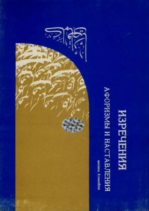 обложка книги Изречения, афоризмы и наставления - Рухолла Мостафави