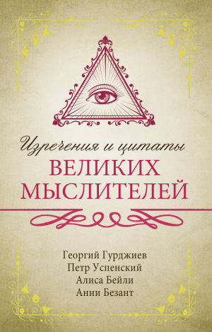 обложка книги Изречения и цитаты великих мыслителей - Георгий Гурджиев