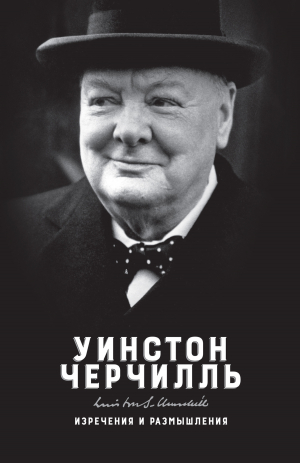 обложка книги Изречения и размышления - Уинстон Черчилль