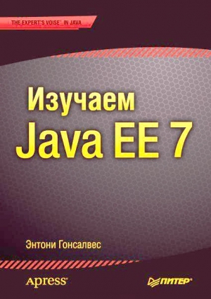 обложка книги Изучаем Java EE 7 - Энтони Гонсалвес